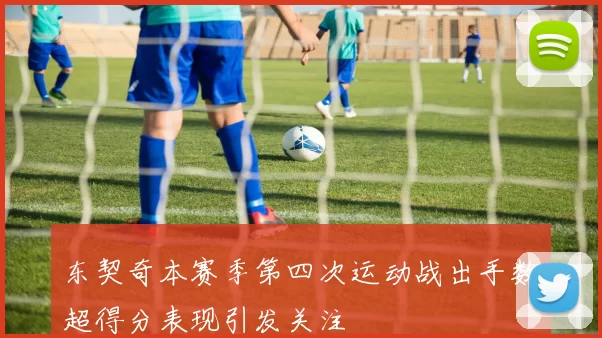 东契奇本赛季第四次运动战出手数超得分表现引发关注