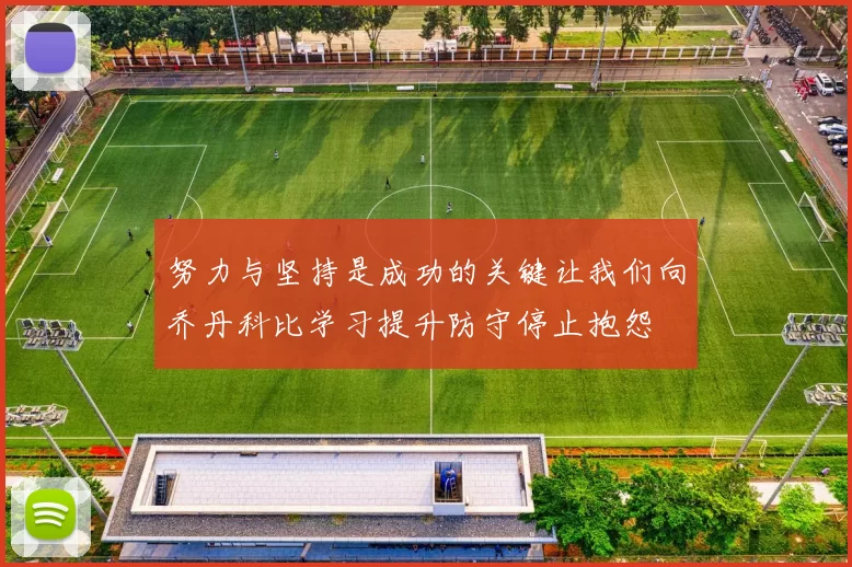 努力与坚持是成功的关键让我们向乔丹科比学习提升防守停止抱怨