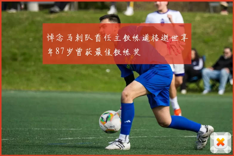 悼念马刺队首任主教练道格逝世享年87岁曾获最佳教练奖