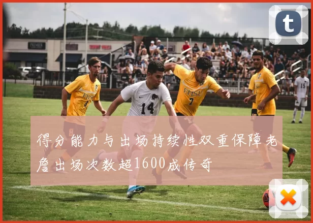 得分能力与出场持续性双重保障老詹出场次数超1600成传奇