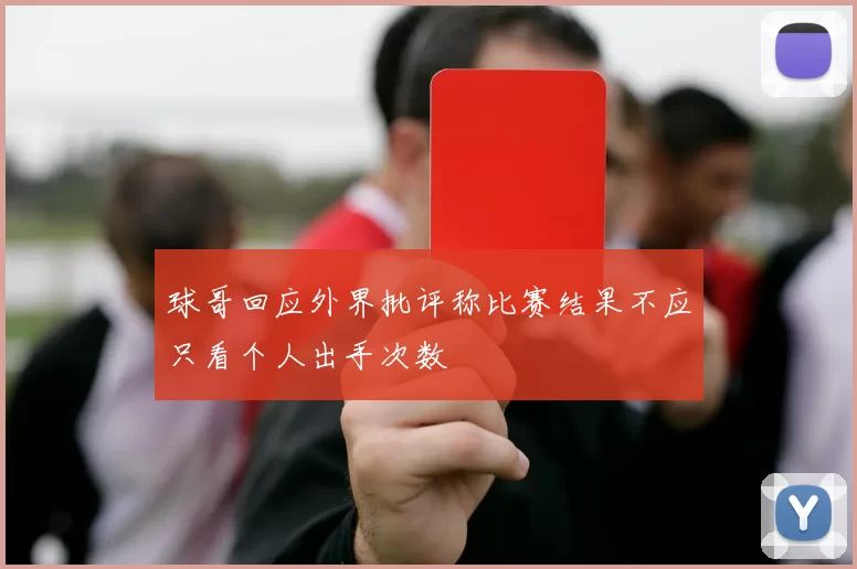 球哥回应外界批评称比赛结果不应只看个人出手次数