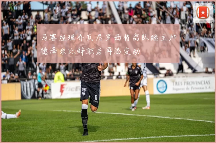 马赛经理乔瓦尼罗西将离队继主帅德泽尔比辞职后再添变动