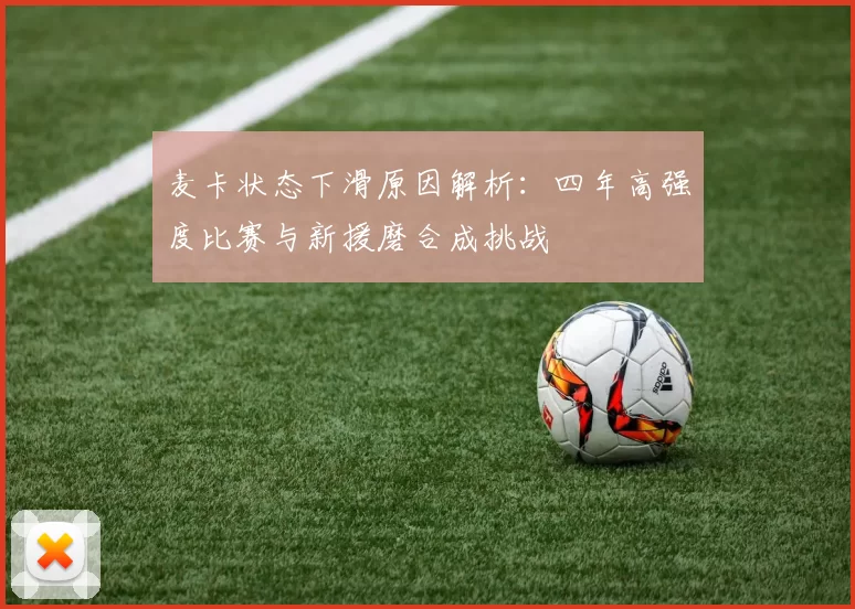 麦卡状态下滑原因解析：四年高强度比赛与新援磨合成挑战