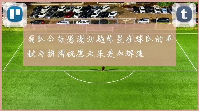 离队公告感谢刘越陈星在球队的奉献与拼搏祝愿未来更加辉煌