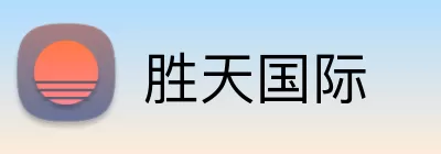 胜天国际 Logo